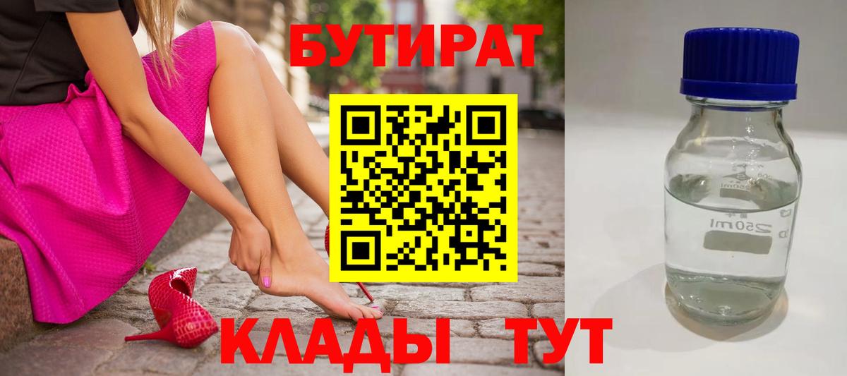 БУТИРАТ 99%  Вход с VPN  БУТИРАТ  Ярцево 